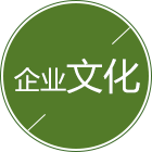 PG平台企业文化